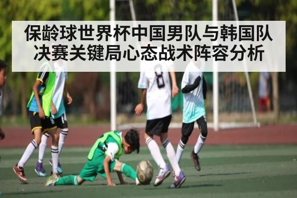 保龄球世界杯中国男队与韩国队决赛关键局心态战术阵容分析