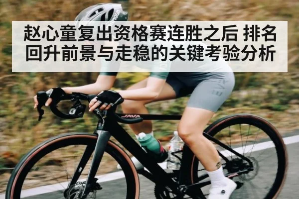 赵心童复出资格赛连胜之后 排名回升前景与走稳的关键考验分析