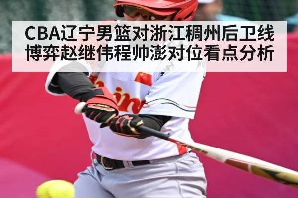 CBA辽宁男篮对浙江稠州后卫线博弈赵继伟程帅澎对位看点分析